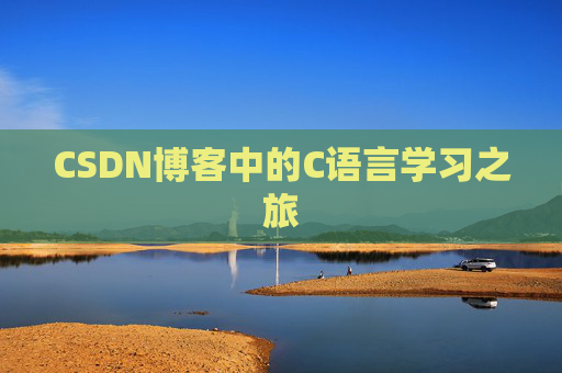 CSDN博客中的C语言学习之旅